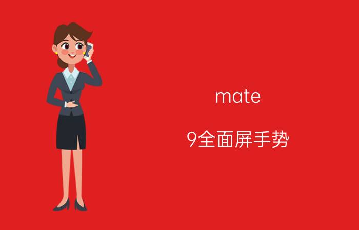 mate 9全面屏手势 1 9手机怎么操作？